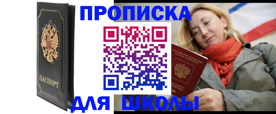 временная регистрация для школы в Кинеле